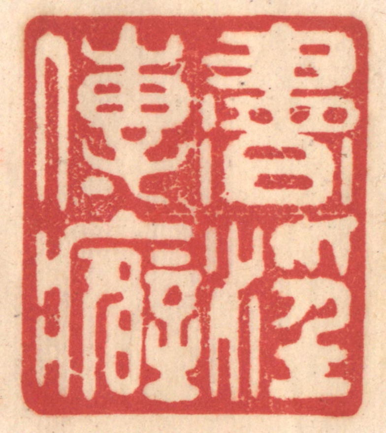 赵锡绶篆刻《书淫传癖》图片