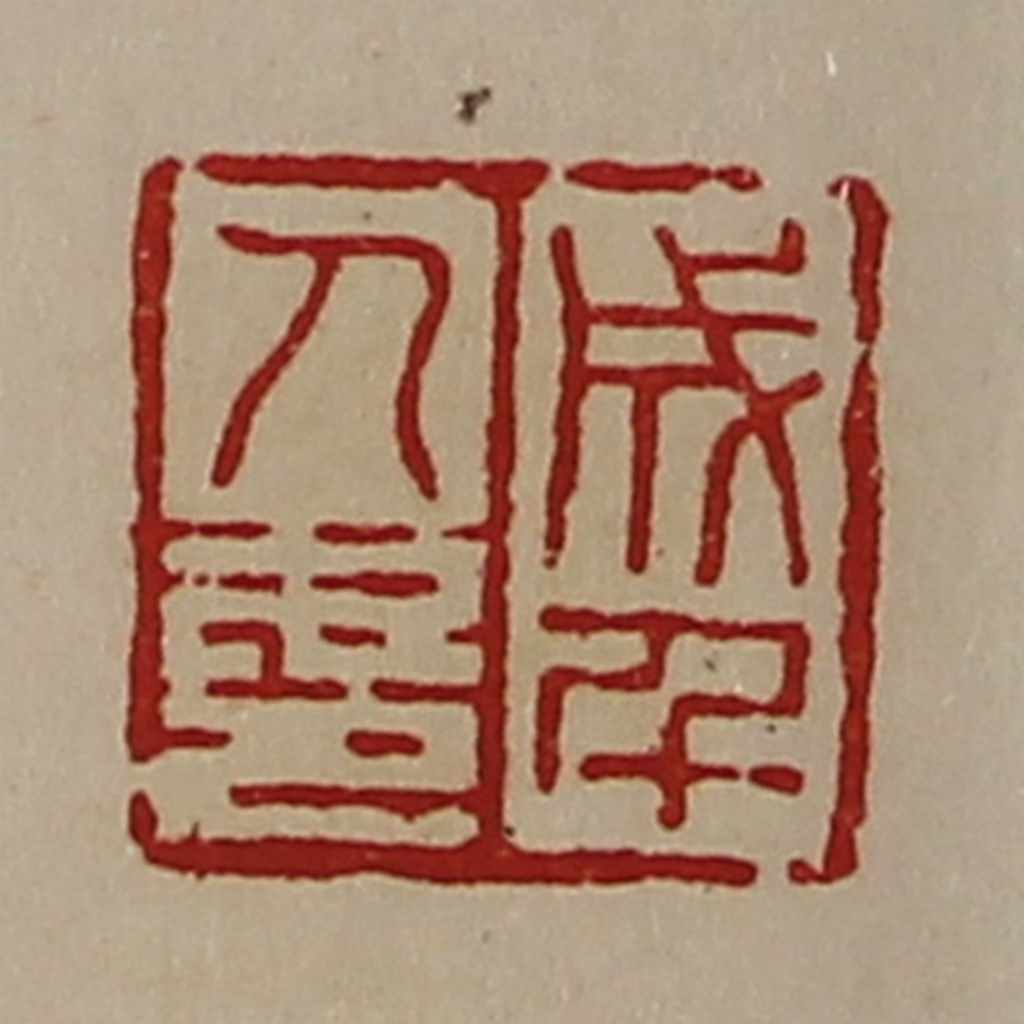 陈介祺(藏并辑)篆刻《成千人印》图片