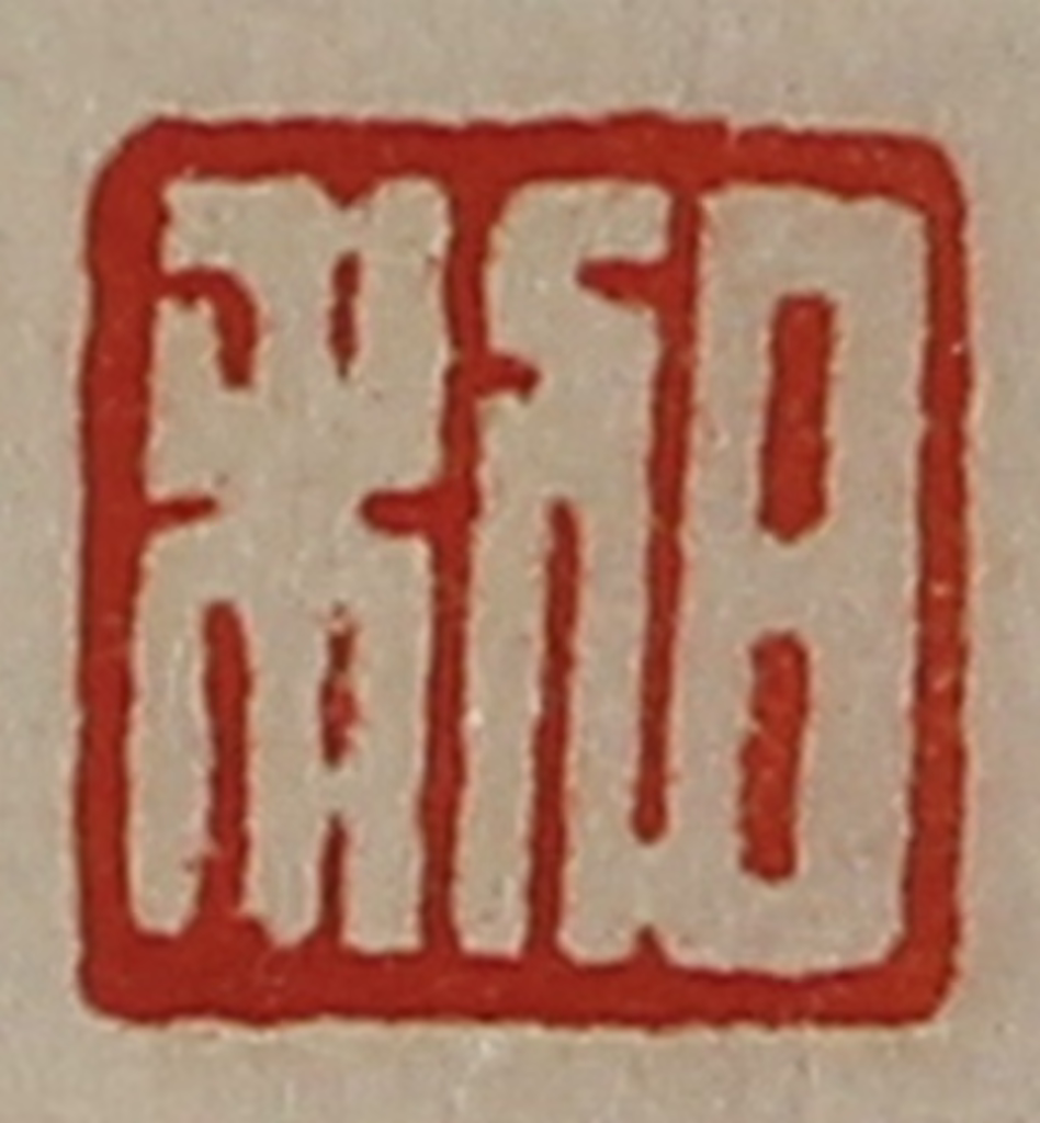 陈介祺(藏并辑)篆刻《日利》图片