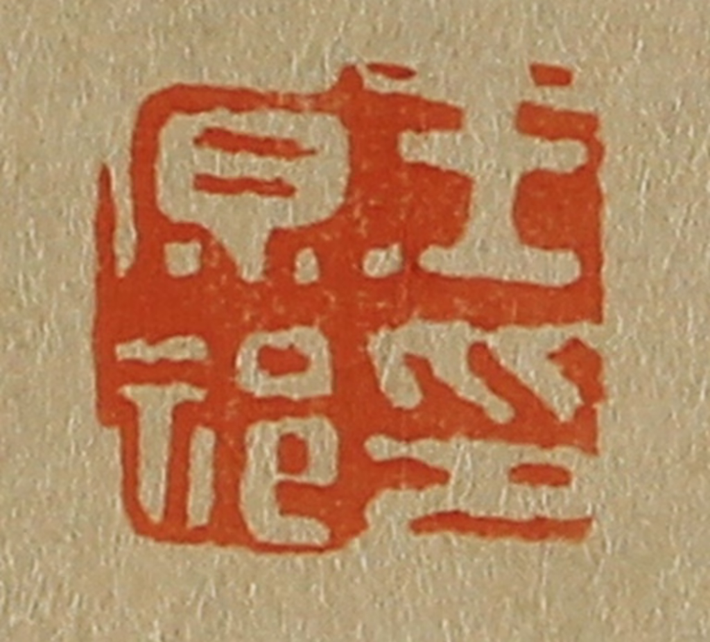 斋藤正谦(编纂)篆刻《王原祁印》图片