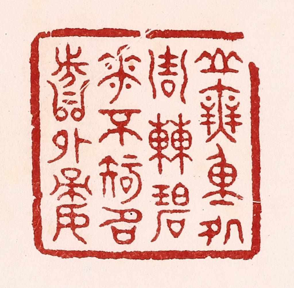 吴苍雷篆刻《山无重处周遭碧，花不知名分外娇》图片