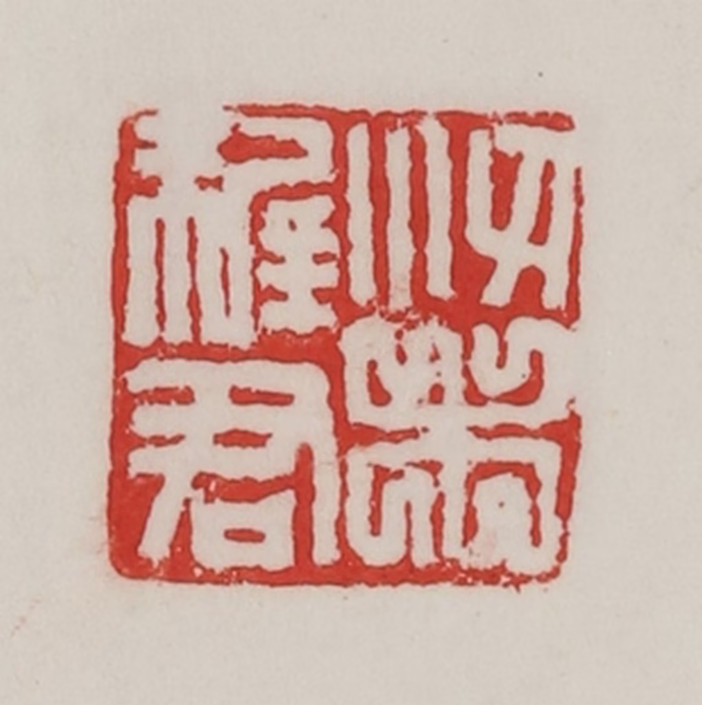 陈汉第(藏并辑)篆刻《梁稺君》图片