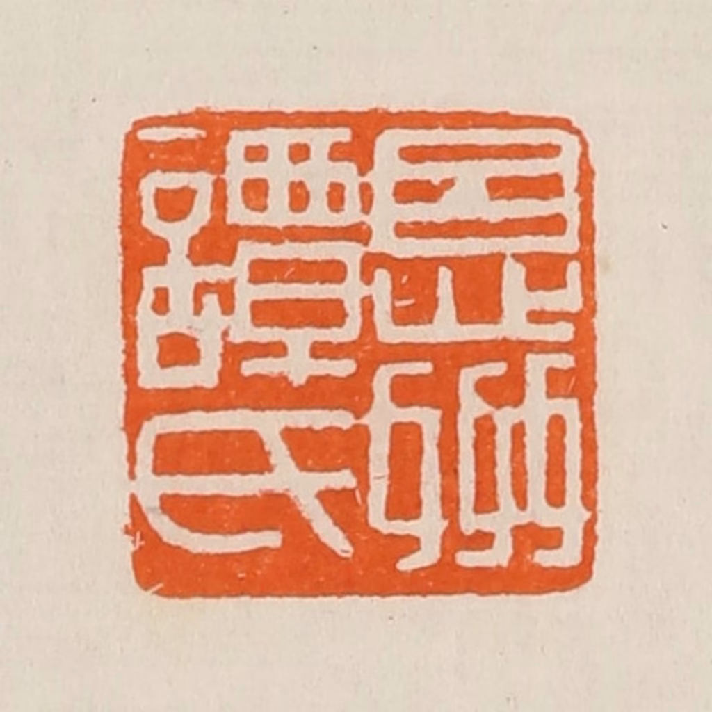 黄士陵篆刻《恩州谭氏》图片