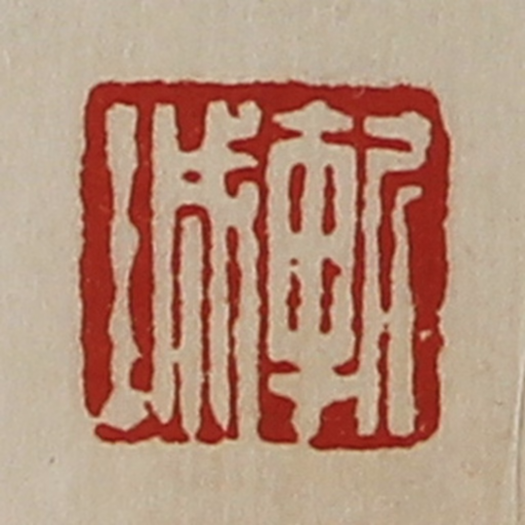 陈介祺(藏并辑)篆刻《斩城》图片