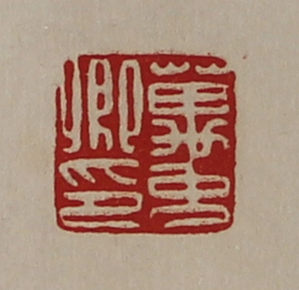 陈介祺(藏并辑)篆刻《万免卿印》图片