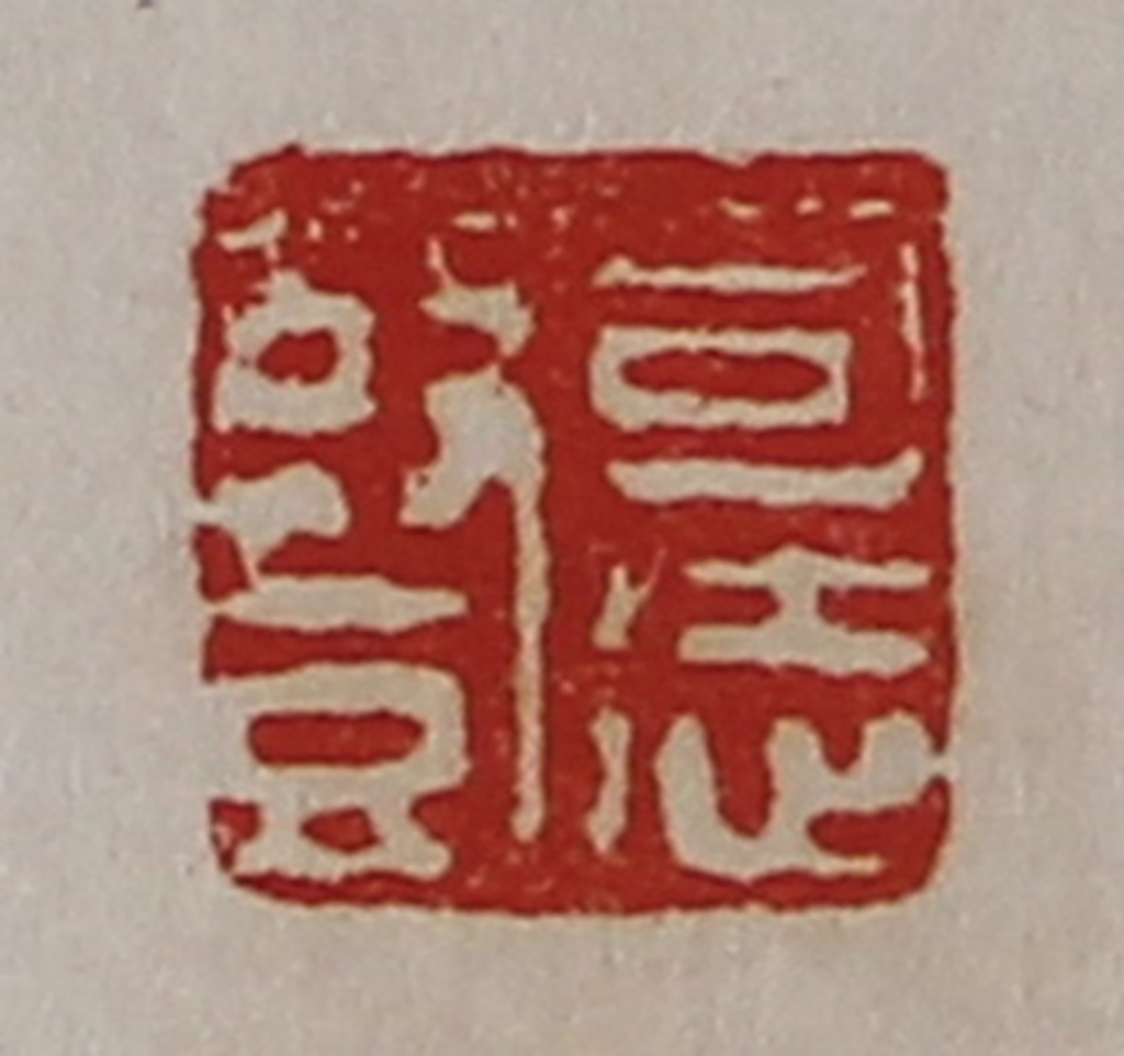 陈介祺(藏并辑)篆刻《司徒竖》图片