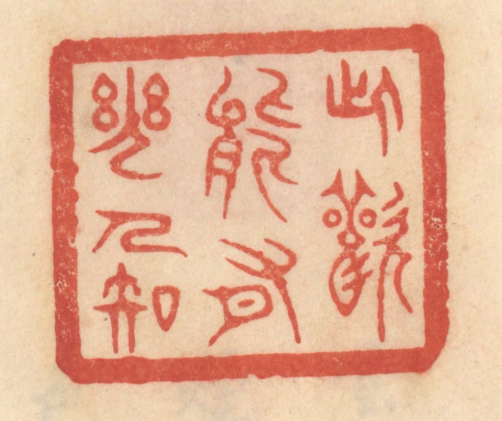 范文成篆刻《此欢能有几人知》图片