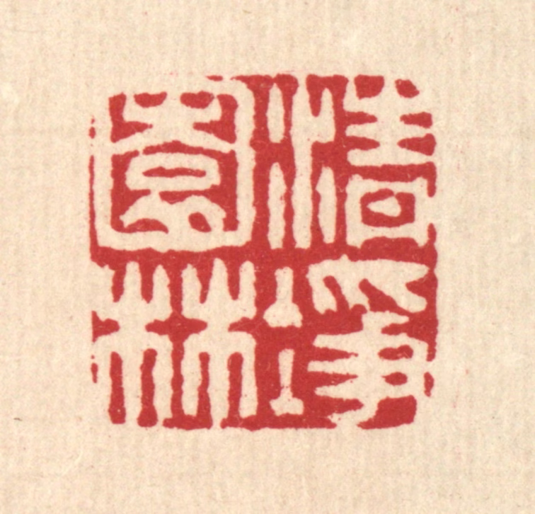 李德光篆刻《清净园林》图片