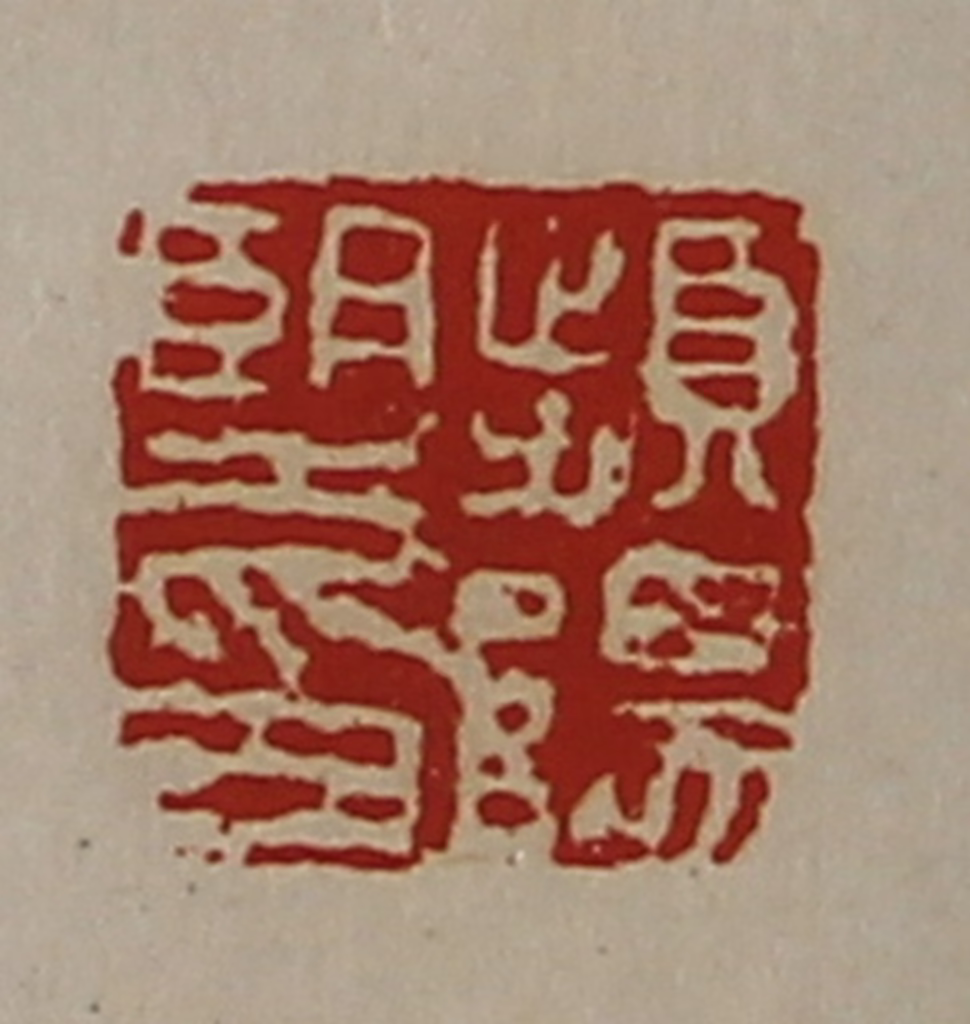 陈介祺(藏并辑)篆刻《频阳望印》图片