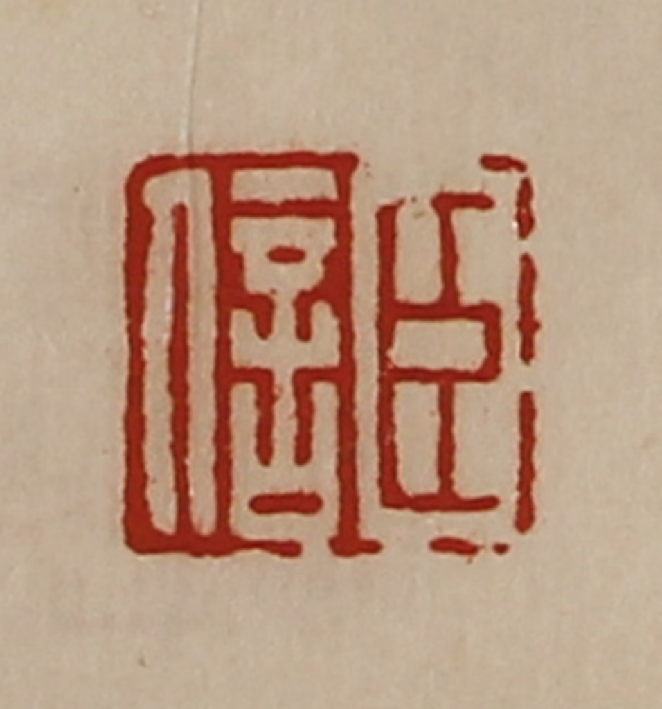 陈介祺(藏并辑)篆刻《臣信》图片