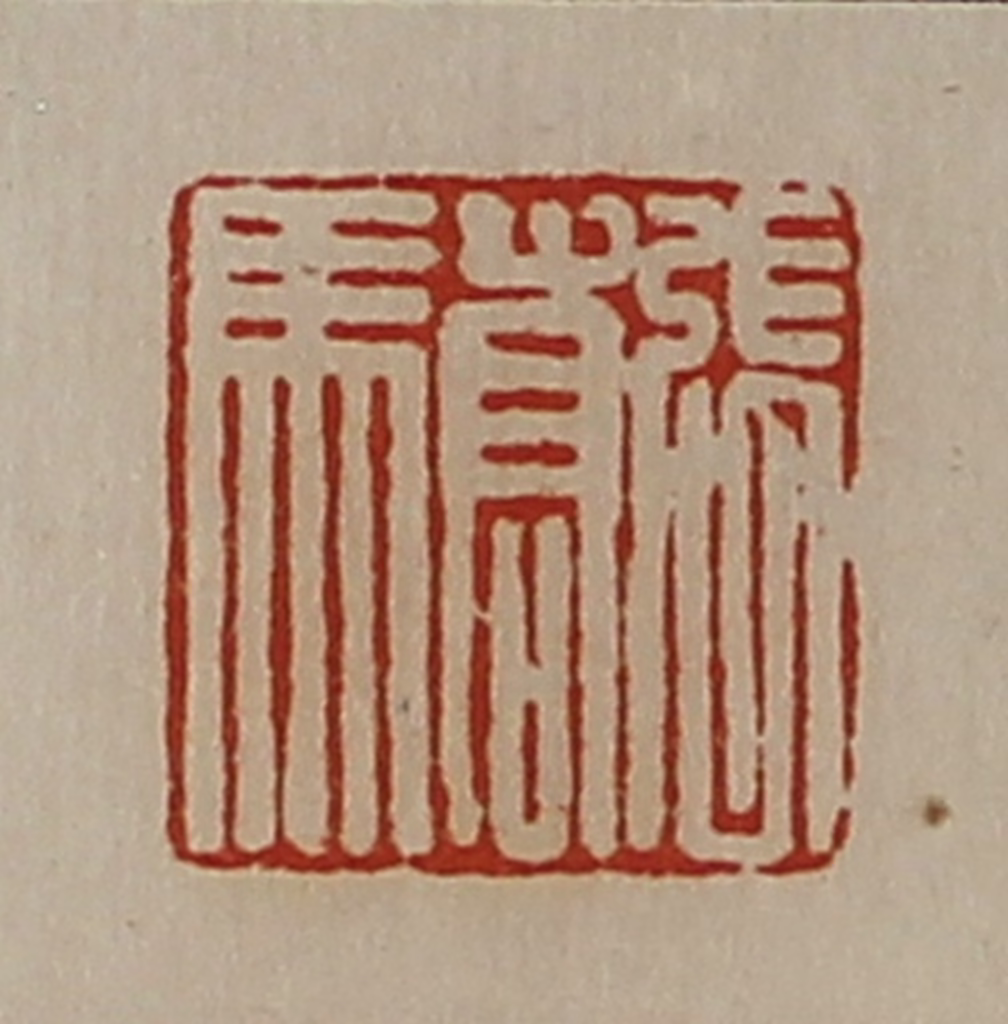 陈介祺(藏并辑)篆刻《张骄》图片