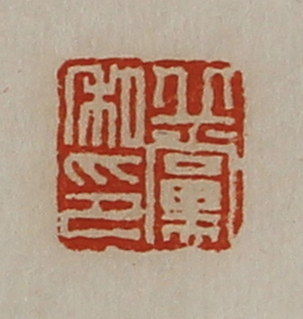 陈介祺(藏并辑)篆刻《丘党私印》图片
