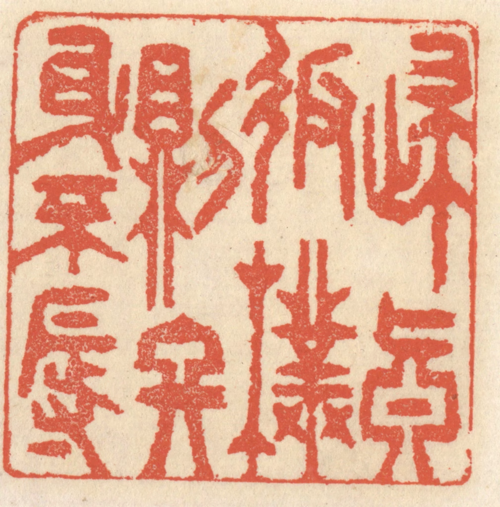 祝尧龄(辑)篆刻《归真返朴则终身不辱》图片