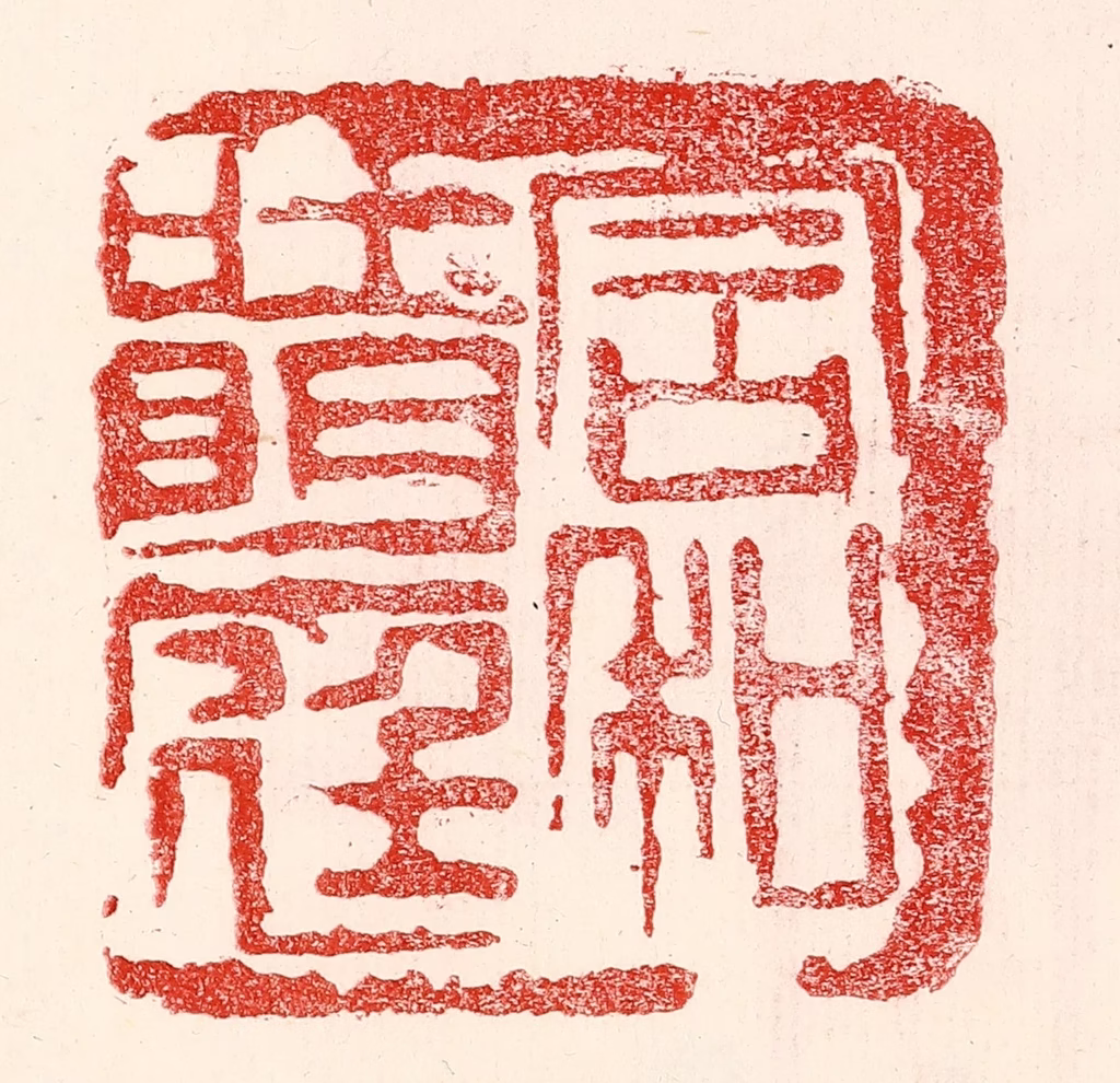 王王孙篆刻《含和吐明庭》图片