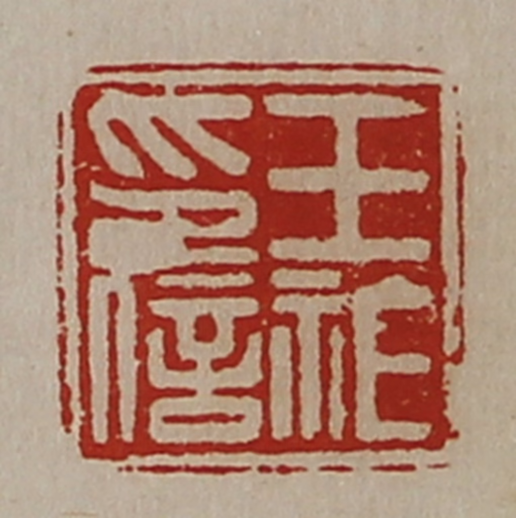 陈介祺(藏并辑)篆刻《王祚印信》图片