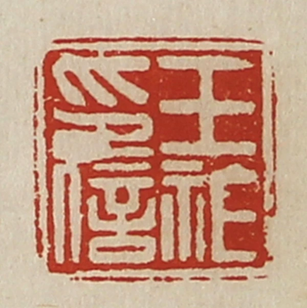 篆刻遊印「厚祚」こうそ 篆刻遊印「厚祚」こうそ - メルカリ