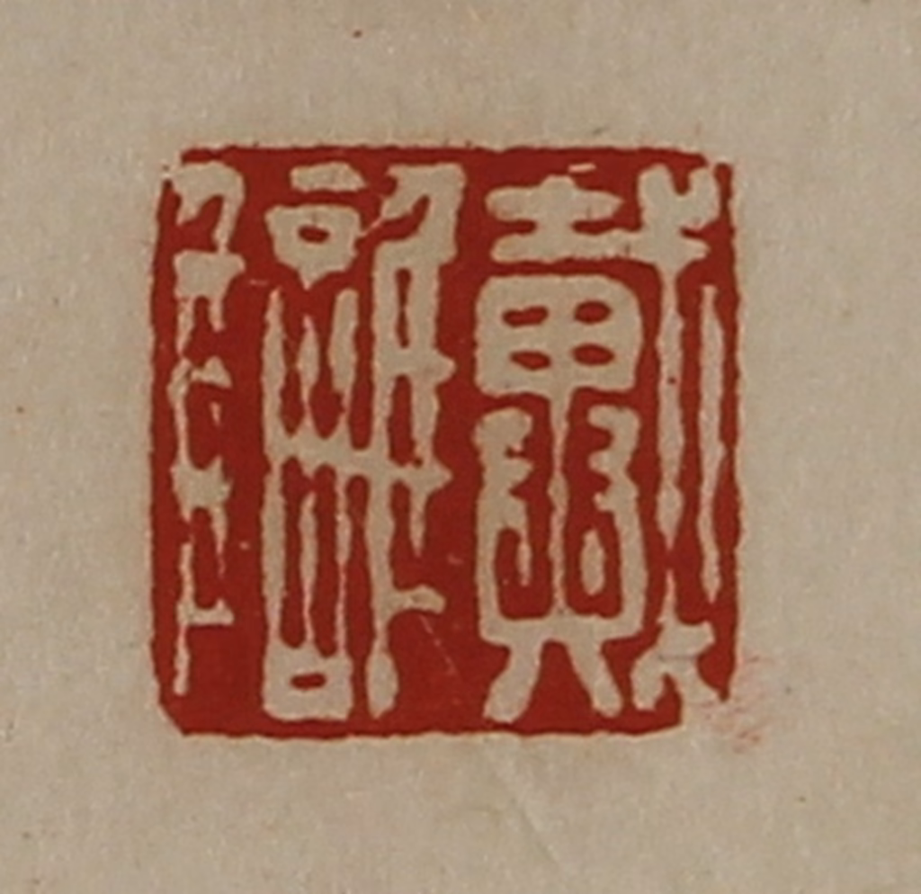 陈介祺(藏并辑)篆刻《戴雠》图片