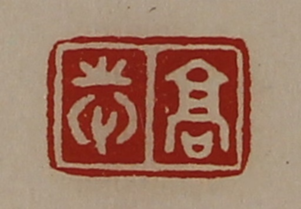陈介祺(藏并辑)篆刻《高志》图片