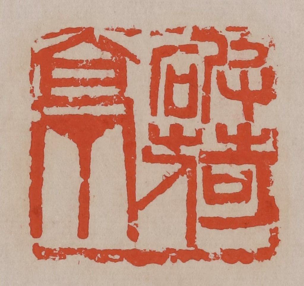 吴昌硕(篆刻)篆刻《破荷亭》图片