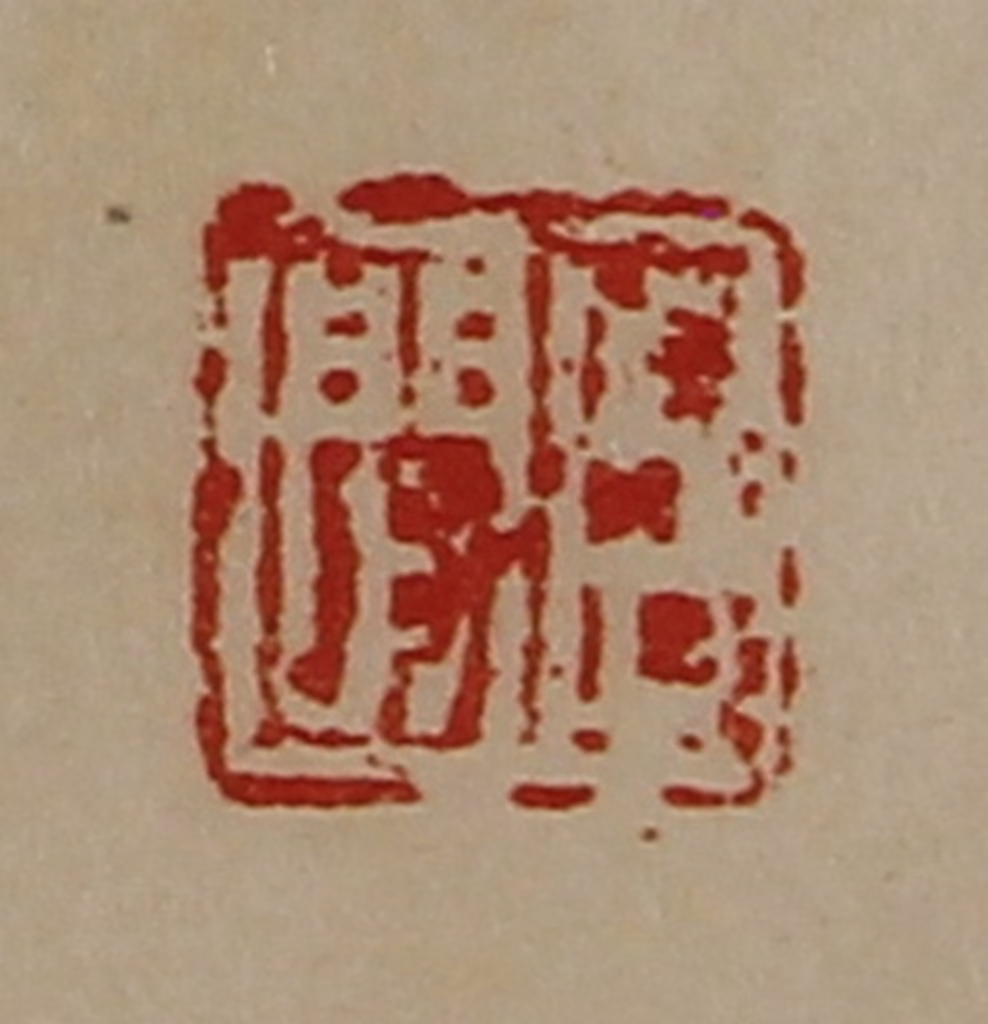 陈介祺(藏并辑)篆刻《臣闲》图片