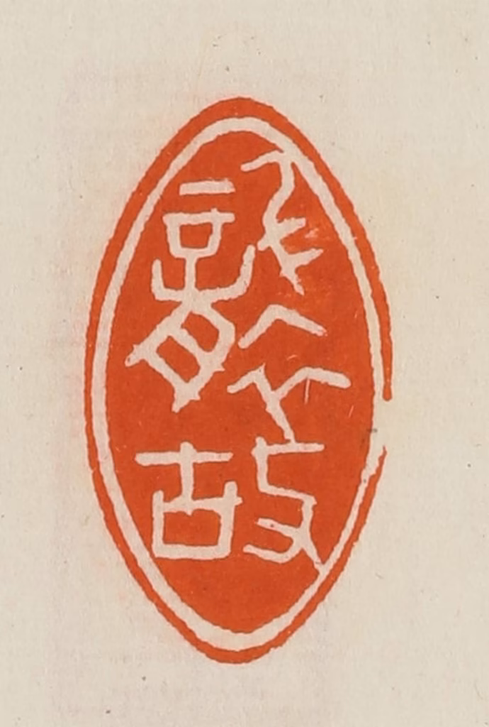 黄士陵篆刻《袭故》图片