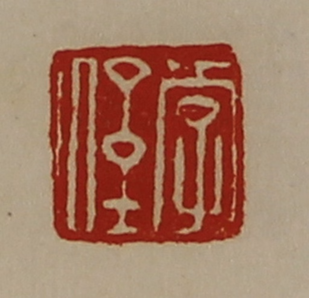 陈介祺(藏并辑)篆刻《李野》图片