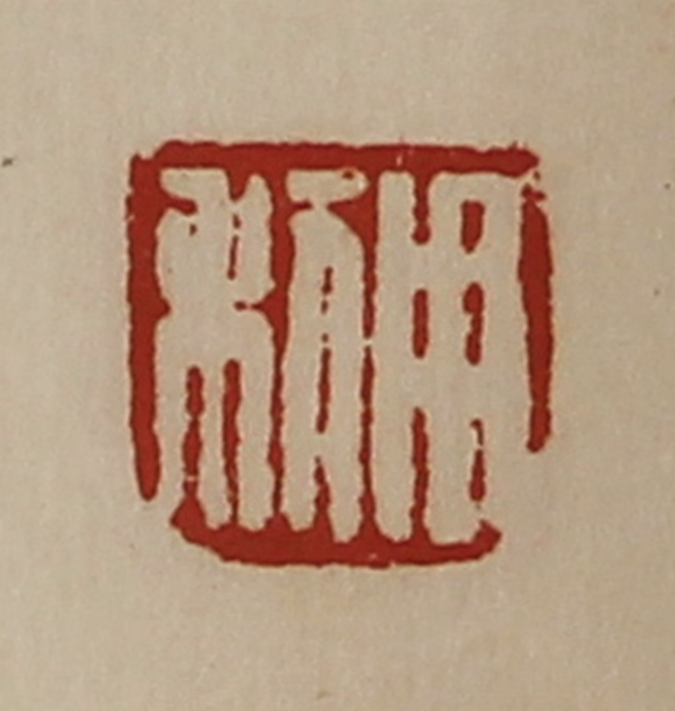 陈介祺(藏并辑)篆刻《用利》图片