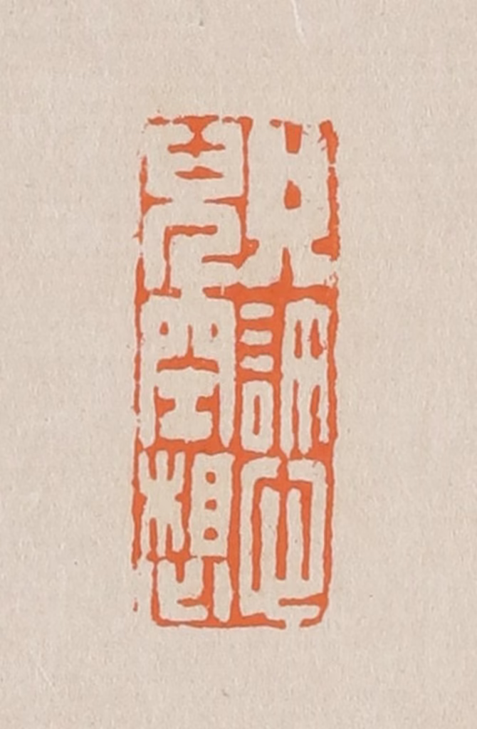 赵穆篆刻《只许心儿空想》图片