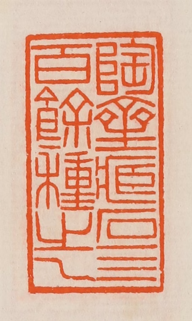 黄士陵篆刻《陶斋藏石四百余种之一》图片