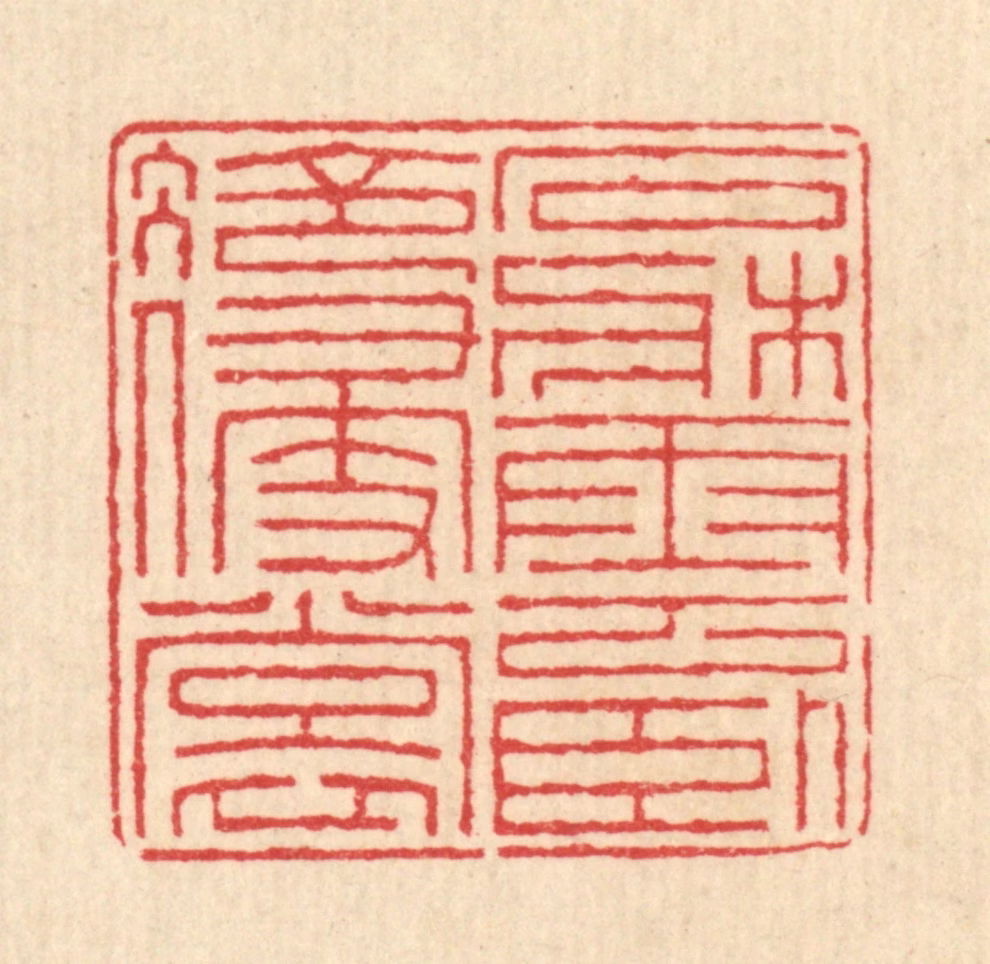 汪启淑(辑)篆刻《石床云卧冷侵裳》图片