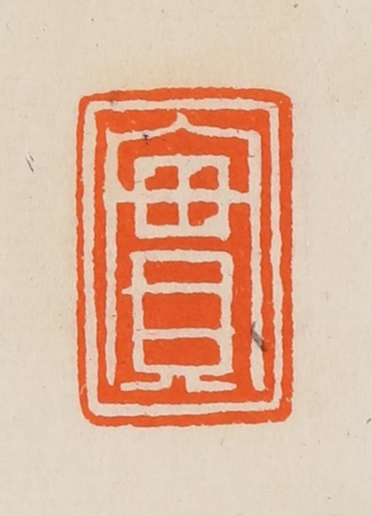 黄士陵篆刻《实》图片