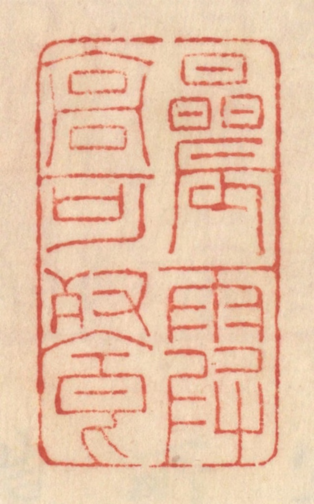 范文成篆刻《晨霞高可餐》图片