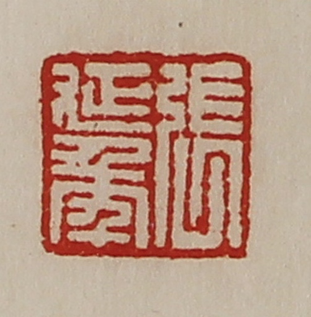 陈介祺(藏并辑)篆刻《张延年》图片