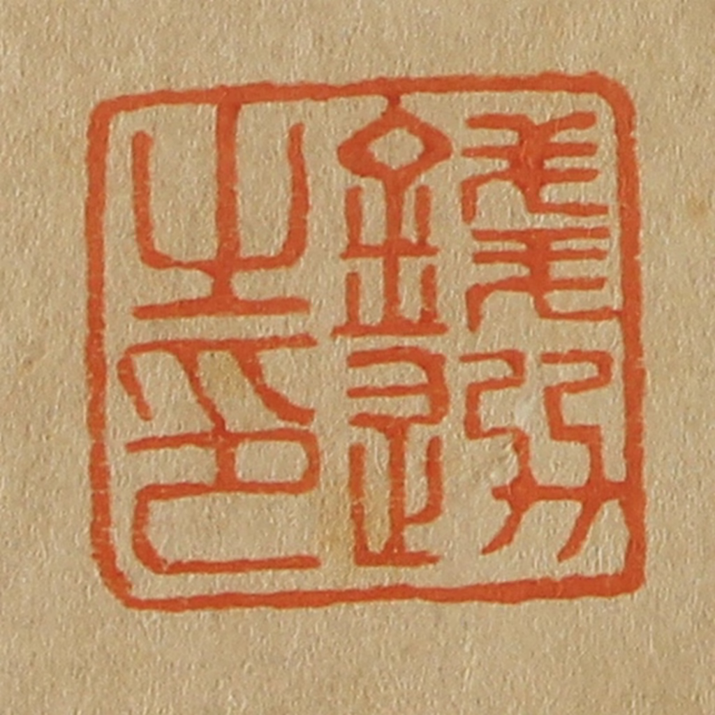 斋藤正谦(编纂)篆刻《钱选之印》图片