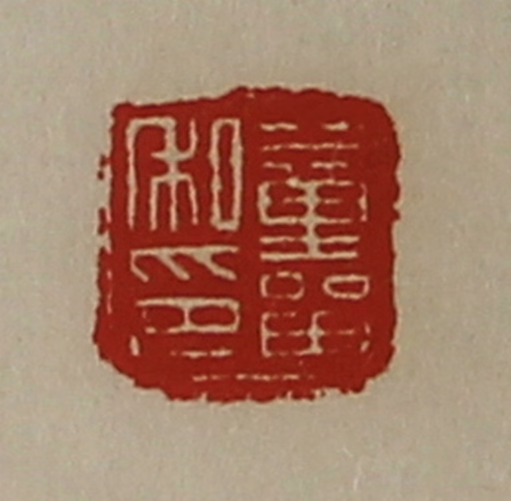 陈介祺(藏并辑)篆刻《董㽞私印》图片