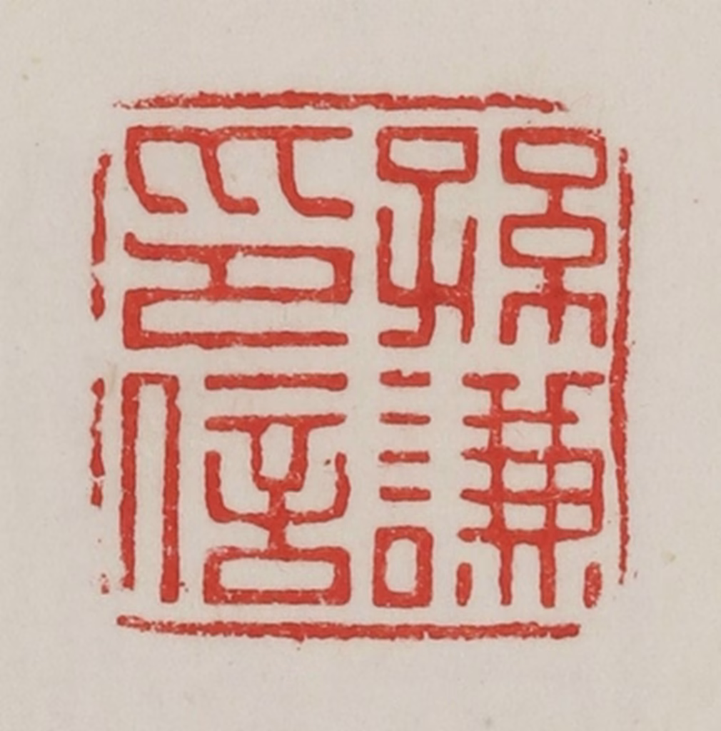 陈汉第(藏并辑)篆刻《孙谦印信》图片