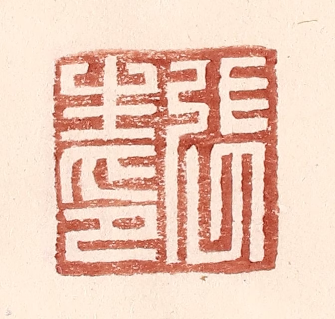 王常(辑)篆刻《张生印》图片