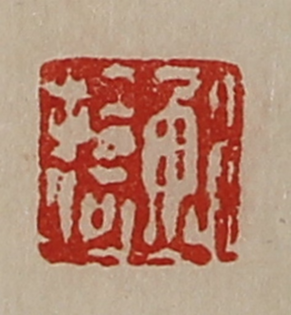 陈介祺(藏并辑)篆刻《鲍拾何》图片