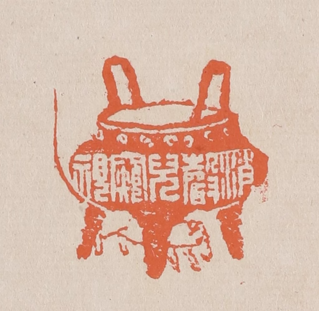 赵穆篆刻《消声儿窥视》图片