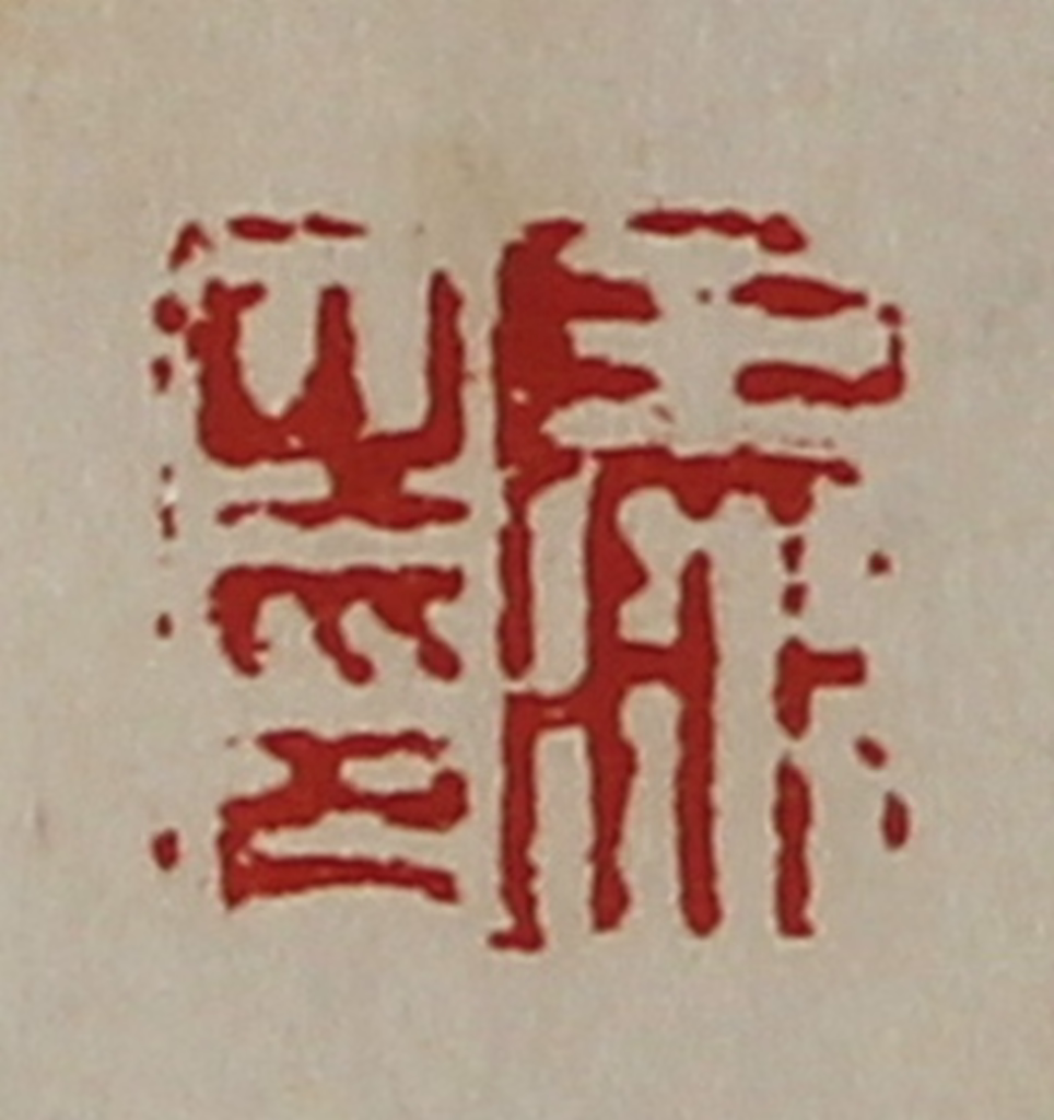 陈介祺(藏并辑)篆刻《王冰之印》图片