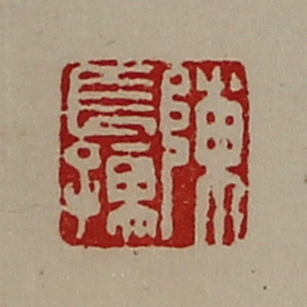 陈介祺(藏并辑)篆刻《陈长孺》图片