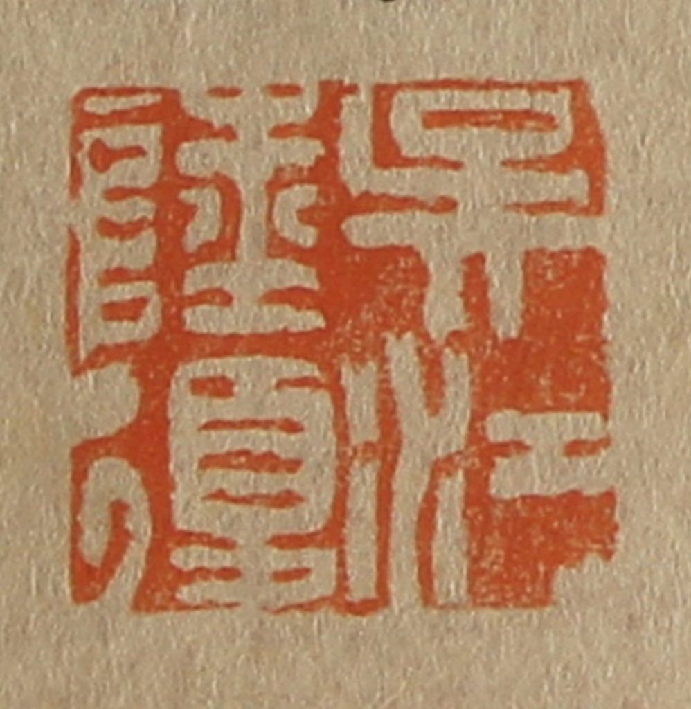 斋藤正谦(编纂)篆刻《吴江陆复》图片