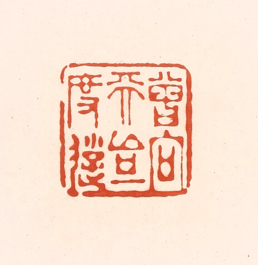 王俊(辑)篆刻《曾向天台一度游》图片