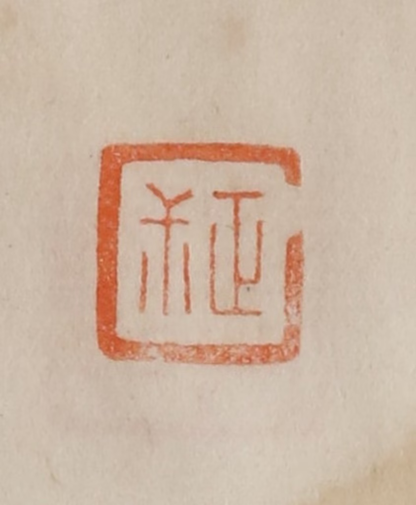 曹载奎(辑)篆刻《正尗》图片