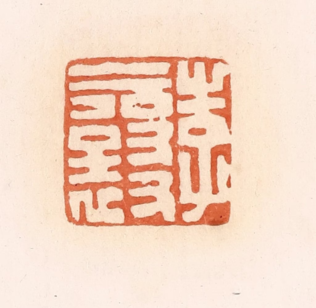 郭裕之(辑)篆刻《李襄》图片