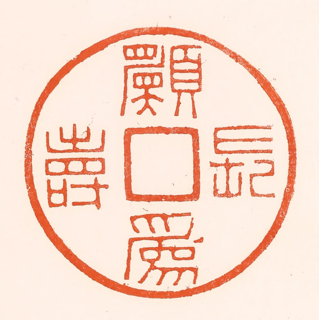 吴杰篆刻《愿为长寿》图片