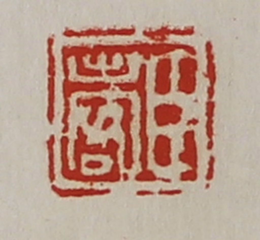 陈介祺(藏并辑)篆刻《臣出客》图片