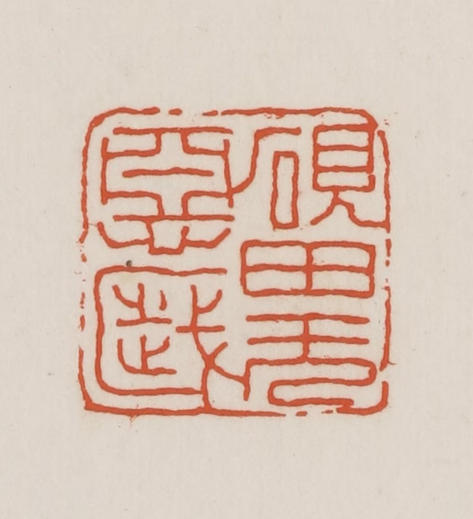王禔(辑并刻)篆刻《砚田无恶岁》图片