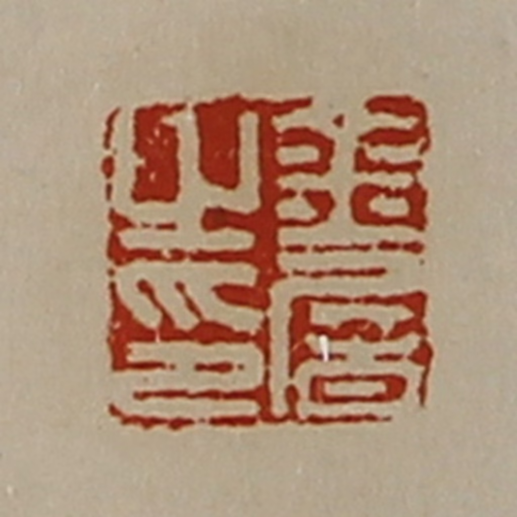 陈介祺(藏并辑)篆刻《金屠之印》图片