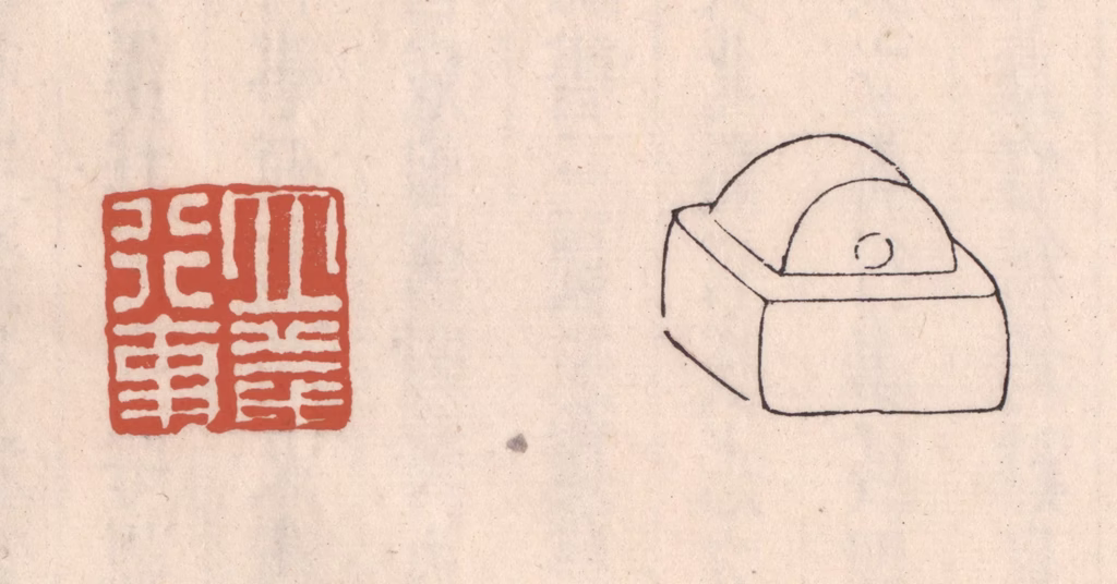 吴云(藏并辑)篆刻《立义行事》图片